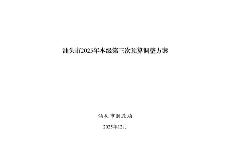 汕头市2025年本级第三次预算调整方案附表(1)_01
