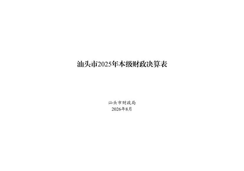 /home/stcz/Documents/（0721）汕头市2025年本级财政决算表_page_1.bmp（0721）汕头市2025年本级财政决算表_page_1