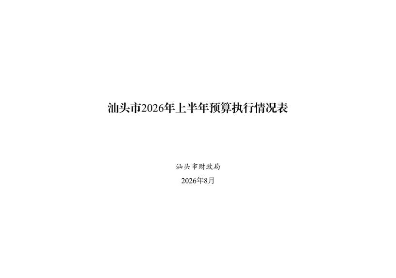 /media/stcz/1F84-FBD3/给黄科/2份/新版/上半年/（0721）汕头市2026年上半年预算执行情况表_page_1.bmp（0721）汕头市2026年上半年预算执行情况表_page_1