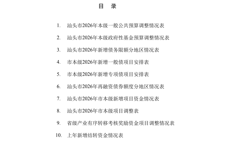 汕头市2026年本级预算调整方案_01
